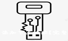 如何在比特币钱包中添加节点地址？完整指南与
