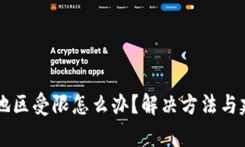 tpWallet地区受限怎么办？解决方法与建议全解析