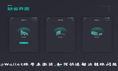 tpWallet账号未激活，如何快速解决转账问题？