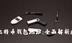 如何追踪比特币钱包地址