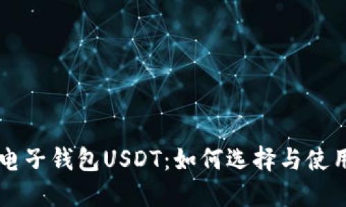国外电子钱包USDT：如何选择与使用指南