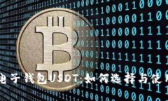 国外电子钱包USDT：如何选