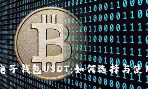 国外电子钱包USDT：如何选择与使用指南