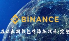 如何在以太坊钱包中添加