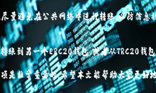   USDT钱包互转详解：如何安全快捷地进行USDT转账 / 
 guanjianci USDT钱包, USDT转账, 加密货币 /guanjianci 

随着数字货币的崛起，尤其是稳定币USDT的普及，越来越多的用户开始关注USDT钱包的功能。其中一个常见的问题就是“USDT钱包可以互相转账吗？”其实，USDT的转账功能非常灵活，用户可以通过不同的数字钱包之间进行转账。接下来，我们将详细探讨USDT钱包互转的相关知识，包括转账的流程、注意事项以及常见问题的解答。

一、USDT钱包转账的基本概念
USDT（Tether）是一种以法币（如美元）为基础的稳定币，它的价值稳定在1:1。因此，USDT的转账其实是加密货币转账的一种，用户能够通过不同的钱包进行USDT的发送和接收。USDT钱包可以分为热钱包（在线钱包）和冷钱包（离线钱包），用户根据需求选择合适的类型。

二、如何进行USDT钱包的相互转账
USDT钱包的互相转账过程相对简单。以下是基本步骤：
ol
    listrong选择一个钱包：/strong确保你拥有一个支持USDT的数字钱包，如TronLink、MetaMask等。/li
    listrong获取接收方地址：/strong需要转账的USDT必须有对方的钱包地址，可以通过社交软件或其他方式获取。/li
    listrong输入转账金额：/strong在钱包中输入希望转账的USDT金额。/li
    listrong确认交易：/strong确保转账信息无误，然后确认交易。/li
    listrong记录交易信息：/strong可以保留交易ID以备后查。/li
/ol

三、USDT转账需要注意的事项
尽管USDT转账过程简单，但是也有一些需要注意的事项：
ul
    listrong确认地址：/strong确保输入的接收方地址正确无误，任何一个小错误都会导致资金丢失。/li
    listrong网络费：/strong转账过程中会产生一定的网络手续费，确保余额足够。/li
    listrong转账时间：/strong根据网络的拥堵程度，转账可能会有所延迟。/li
    listrong选择合适的钱包：/strong各个钱包对于支持的网络和USDT版本可能有所不同，比如ERC20、TRC20和OMNI协议等。/li
/ul

四、USDT转账常见问题及解答
对于许多用户而言，关于USDT的转账还有一些疑惑，以下是常见的问题解答：

问题一：USDT转账需要多久才能到账？
USDT转账到账的时间取决于网络的拥堵程度和区块确认的速度。一般来说，ERC20的转账需要在以太坊网络确认，一般为10-30分钟，TRC20相对较快，通常在几分钟内可以完成。因此，在进行转账时，要考虑到网络情况。

问题二：USDT转账失败的原因有哪些？
转账失败可能有多种原因，包括但不限于：输错接收地址、余额不足以支付手续费、选择了不支持USDT的网络等。因此，在确认交易前，确保信息的准确性和完整性。

问题三：USDT转账的手续费如何计算？
USDT的转账手续费依赖于所使用的网络。例如，使用ERC20协议转账，手续费由以太坊网络计算；使用TRC20协议，则由波场网络决定。手续费可能会随着网络的拥堵情况而波动，一般可以在钱包界面上查看到当前的手续费标准。

问题四：如何保护我的USDT钱包安全？
安全是数字钱包使用中一个重要的方面。用户应确保添加多因素认证，使用强密码，并定期更换密码，把私钥和助记词保存在安全的地方。同时，尽量避免在公共网络中进行转账，以防信息被窃取。

问题五：是否可以通过不同类型的钱包互相转账USDT？
是的，用户可以在不同类型的钱包之间进行USDT转账，只需确保彼此支持相同的USDT协议（ERC20、TRC20等）。例如，你可以从一个ERC20钱包转账到另一个ERC20钱包，或者从TRC20钱包转账到TRC20钱包，只要输入正确的地址即可。

综上所述，USDT钱包之间的转账是完全可行的，但用户在操作时需谨慎小心，以确保交易安全顺利完成。在进行转账前，了解相关知识和注意事项是非常重要的。希望本文能帮助大家更好地理解和使用USDT钱包进行转账。