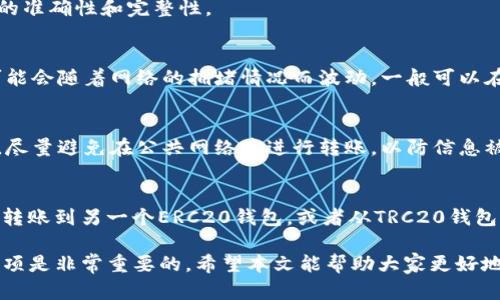   USDT钱包互转详解：如何安全快捷地进行USDT转账 / 
 guanjianci USDT钱包, USDT转账, 加密货币 /guanjianci 

随着数字货币的崛起，尤其是稳定币USDT的普及，越来越多的用户开始关注USDT钱包的功能。其中一个常见的问题就是“USDT钱包可以互相转账吗？”其实，USDT的转账功能非常灵活，用户可以通过不同的数字钱包之间进行转账。接下来，我们将详细探讨USDT钱包互转的相关知识，包括转账的流程、注意事项以及常见问题的解答。

一、USDT钱包转账的基本概念
USDT（Tether）是一种以法币（如美元）为基础的稳定币，它的价值稳定在1:1。因此，USDT的转账其实是加密货币转账的一种，用户能够通过不同的钱包进行USDT的发送和接收。USDT钱包可以分为热钱包（在线钱包）和冷钱包（离线钱包），用户根据需求选择合适的类型。

二、如何进行USDT钱包的相互转账
USDT钱包的互相转账过程相对简单。以下是基本步骤：
ol
    listrong选择一个钱包：/strong确保你拥有一个支持USDT的数字钱包，如TronLink、MetaMask等。/li
    listrong获取接收方地址：/strong需要转账的USDT必须有对方的钱包地址，可以通过社交软件或其他方式获取。/li
    listrong输入转账金额：/strong在钱包中输入希望转账的USDT金额。/li
    listrong确认交易：/strong确保转账信息无误，然后确认交易。/li
    listrong记录交易信息：/strong可以保留交易ID以备后查。/li
/ol

三、USDT转账需要注意的事项
尽管USDT转账过程简单，但是也有一些需要注意的事项：
ul
    listrong确认地址：/strong确保输入的接收方地址正确无误，任何一个小错误都会导致资金丢失。/li
    listrong网络费：/strong转账过程中会产生一定的网络手续费，确保余额足够。/li
    listrong转账时间：/strong根据网络的拥堵程度，转账可能会有所延迟。/li
    listrong选择合适的钱包：/strong各个钱包对于支持的网络和USDT版本可能有所不同，比如ERC20、TRC20和OMNI协议等。/li
/ul

四、USDT转账常见问题及解答
对于许多用户而言，关于USDT的转账还有一些疑惑，以下是常见的问题解答：

问题一：USDT转账需要多久才能到账？
USDT转账到账的时间取决于网络的拥堵程度和区块确认的速度。一般来说，ERC20的转账需要在以太坊网络确认，一般为10-30分钟，TRC20相对较快，通常在几分钟内可以完成。因此，在进行转账时，要考虑到网络情况。

问题二：USDT转账失败的原因有哪些？
转账失败可能有多种原因，包括但不限于：输错接收地址、余额不足以支付手续费、选择了不支持USDT的网络等。因此，在确认交易前，确保信息的准确性和完整性。

问题三：USDT转账的手续费如何计算？
USDT的转账手续费依赖于所使用的网络。例如，使用ERC20协议转账，手续费由以太坊网络计算；使用TRC20协议，则由波场网络决定。手续费可能会随着网络的拥堵情况而波动，一般可以在钱包界面上查看到当前的手续费标准。

问题四：如何保护我的USDT钱包安全？
安全是数字钱包使用中一个重要的方面。用户应确保添加多因素认证，使用强密码，并定期更换密码，把私钥和助记词保存在安全的地方。同时，尽量避免在公共网络中进行转账，以防信息被窃取。

问题五：是否可以通过不同类型的钱包互相转账USDT？
是的，用户可以在不同类型的钱包之间进行USDT转账，只需确保彼此支持相同的USDT协议（ERC20、TRC20等）。例如，你可以从一个ERC20钱包转账到另一个ERC20钱包，或者从TRC20钱包转账到TRC20钱包，只要输入正确的地址即可。

综上所述，USDT钱包之间的转账是完全可行的，但用户在操作时需谨慎小心，以确保交易安全顺利完成。在进行转账前，了解相关知识和注意事项是非常重要的。希望本文能帮助大家更好地理解和使用USDT钱包进行转账。