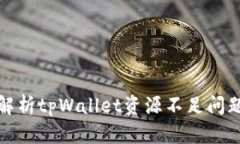 全方位深度解析tpWallet资源