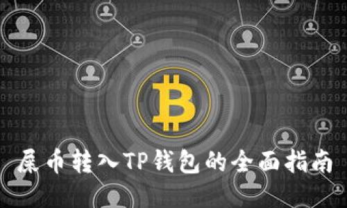 屎币转入TP钱包的全面指南
