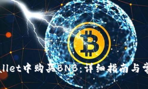 如何在tpWallet中购买BNB：详细指南与常见问题解答