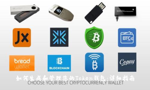 如何生成和管理您的Token钱包：详细指南
