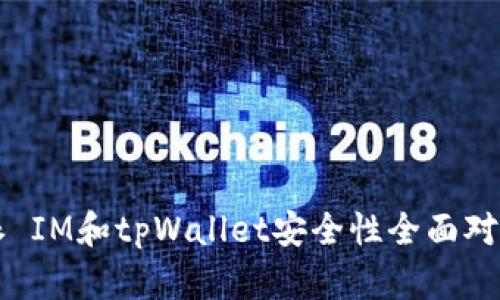 比特派 IM和tpWallet安全性全面对比分析