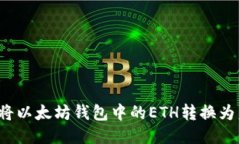 如何将以太坊钱包中的E