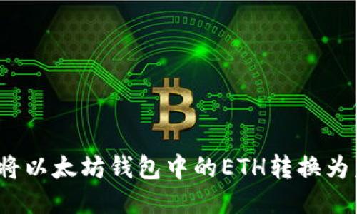 如何将以太坊钱包中的ETH转换为美元？