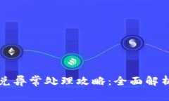 tpWallet闪兑异常处理攻略：