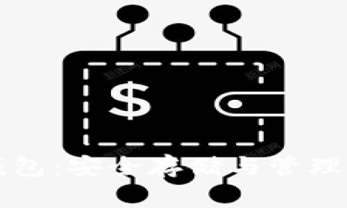 比特币担保钱包：安全存储与管理您的数字资产