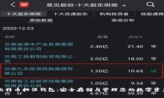 比特币担保钱包：安全存储与管理您的数字资产