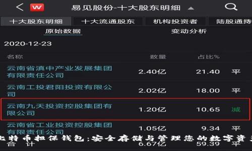 比特币担保钱包：安全存储与管理您的数字资产