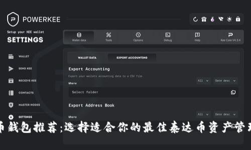 泰达币钱包推荐：选择适合你的最佳泰达币资产管理工具