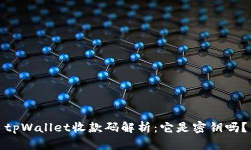 tpWallet收款码解析：它是密钥吗？