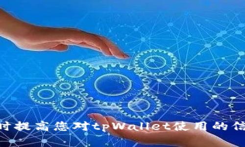   tpWallet进不去怎么办？快速解决方案与常见问题解答 / 

 guanjianci tpWallet, 钱包无法登录, tpWallet故障解决 /guanjianci 

引言
在数字货币迅速发展的今天，钱包应用成为用户管理和交易数字资产的重要工具。tpWallet作为一款广受欢迎的钱包应用，提供了安全和便利的功能。但就像所有的软件一样，用户在使用过程中可能会遇到各种问题，其中之一就是“tpWallet进不去”。本文将为大家深入探讨这个问题，并提供详细的解决方案和相关常见问题的解答。

tpWallet无法登陆的原因分析
tpWallet无法登录的原因多种多样，以下是常见的一些情况：
ul
    listrong网络连接问题：/strong网络不稳定或断开可能导致无法连接到服务器。/li
    listrong服务器维护：/strongtpWallet的服务器正在进行维护或出现故障。/li
    listrong应用程序问题：/strong应用自身出现bug或版本过旧，导致无法正常登录。/li
    listrong账户问题：/strong如密码输错、账户被冻结等。/li
/ul

第一部分：网络连接问题
网络连接问题是导致tpWallet无法登录的最常见原因之一。当您的网络信号微弱或者完全断开时，tpWallet作为一款在线应用，自然无法与其服务器进行有效通信。为了检查网络连接的问题，您可以尝试以下步骤：
1. **检测Wi-Fi或移动数据**：确保您的设备连接到可靠的网络，您可以尝试重新连接无线网络。
2. **测试其他应用**：查看其他应用是否能够正常工作，这样可以确认问题是否出在tpWallet上。
3. **重启设备**：有时候，一个简单的重启能够解决网络问题。
4. **使用VPN**：如果您的网络受到限制，可以尝试使用VPN来改变您的IP地址。

第二部分：服务器维护
另一个常见的原因是tpWallet服务器正在进行维护或遇到故障。大多数应用都会在维护期间关闭，用户无法访问。在这种情况下，您可以：
1. **关注官网或社交媒体**：tpWallet官方通常会在其官网上发布维护公告，您可以查看是否有相关的信息。
2. **等待恢复**：如果确定是服务器问题，那么您只能耐心等待，通常维护不会持续太久。
3. **联系客服**：如果无法确认问题，可以通过官方客服获取更多信息。

第三部分：应用程序问题
tpWallet自身也可能存在问题，导致无法登陆：如应用程序未更新至最新版、出现bug等。处理此问题的方法包括：
1. **检查更新**：访问应用商店，查看是否有可用的更新。如果有，请及时更新。
2. **重装应用**：如果更新后问题仍然存在，您可以尝试卸载后重新安装tpWallet。
3. **报告问题**：将问题报告给tpWallet的客服或技术支持，以便他们进行修复。

第四部分：账户问题
账户问题也是导致无法正常登陆的一大因素。例如，您可能输错了密码、账户被锁定等。您可以尝试以下方法：
1. **检查输入**：确保您输入的账号和密码是正确的，注意大小写和空格。
2. **重置密码**：如果忘记密码，可以通过“忘记密码”功能重置您的密码。
3. **联系客服**：如果您的账户被禁用或锁定，联系客服以求解锁。

常见问题解答
在使用tpWallet时，用户常常会遇到一些疑惑和问题，以下是对常见问题的解答。

问题1：tpWallet的安全性如何保证？
tpWallet作为一款数字钱包，非常重视用户的数据安全。其安全性体现在多个层面：
1. **加密技术**：tpWallet采用了先进的加密技术来保护用户的私钥和交易信息。这样用户的资产即使在网络环境不安全的情况下也能得到保护。
2. **多重认证**：用户可以开启两步验证等多重认证方式，增强账户安全防护。这意味着即使有人知道您的账户信息，也无法轻易访问您的资产。
3. **定期的安全检查**：tpWallet会定期进行系统安全检查与漏洞扫描，确保所有潜在问题得到及时解决。
4. **用户教育**：tpWallet提供用户安全使用指南，以帮助可能的安全威胁并采取预防措施。

问题2：如何找回tpWallet的账户密码？
如果您忘记了tpWallet的账户密码，可通过以下步骤找回：
1. **访问登录界面**：在tpWallet登录界面，点击“忘记密码”。
2. **输入信息**：您需要输入与账户关联的电子邮箱或手机号码。tpWallet会发送验证链接或验证码。
3. **跟随提示**：根据收到的邮件或短信，跟随提示完成密码重置。
4. **设置新密码**：设置一个安全性高且容易记住的新密码，建议使用字母、数字和符号的组合。

问题3：tpWallet是否支持多种数字货币？
tpWallet支持多种主流的数字货币，用户可以在同一账户中管理多种资产。这是tpWallet的一大优势，使用户可以灵活地进行交易和资产配置。
1. **支持的货币**：tpWallet支持的货币包括比特币（BTC）、以太坊（ETH）、莱特币（LTC）等主流币种，同时也在不断添加新币种。
2. **多种功能**：不仅仅是简单的存储，tpWallet还提供了多种功能，如交易、交换和转账等，可以满足不同用户的需求。
3. **实时汇率**：应用内提供实时汇率更新，方便用户做出购买或交易决策。

问题4：tpWallet的交易费是多少？
tpWallet的交易费用通常由网络费和应用费两部分构成：
1. **网络费**：每笔交易在区块链上都会产生一定的网络费用，这个费用会根据网络的拥堵情况而变化。
2. **应用费**：此外，tpWallet也可能收取小额的应用费，具体收费标准可在tpWallet的官方说明中找到。
3. **如何查看费用**：在进行交易前，tpWallet会显示交易费用，以便用户做出明智的决定。

问题5：如果tpWallet遇到故障，如何联系支持团队？
如果您在使用tpWallet时遇到故障，及时联系支持团队是非常重要的。以下是几种联系他们的方式：
1. **官方网站**：访问tpWallet的官方网站，通常在网站底部会有“联系客服”或“帮助中心”的链接。
2. **社交媒体**：tpWallet在多个社交平台上都拥有账号，您可以通过留言或私信的方式进行咨询。
3. **提交工单**：许多应用支持用户提交问题单，您可以详细描述遇到的问题，并提供必要的信息以便他们更快地帮助您。
4. **邮件联系**：如果有明确的联系邮箱，可以直接发送邮件描述问题，并留下您的联系方式。

总结
通过本篇文章，我们深入分析了tpWallet无法正常登录的原因、解决方法以及常见问题解答等内容。希望这些信息能够帮助你有效解决遇到的难题，同时提高您对tpWallet使用的信心。在数字货币的世界中，安全和稳定至关重要，正确的使用态度和知识将帮助您更好地管理自己的资产。