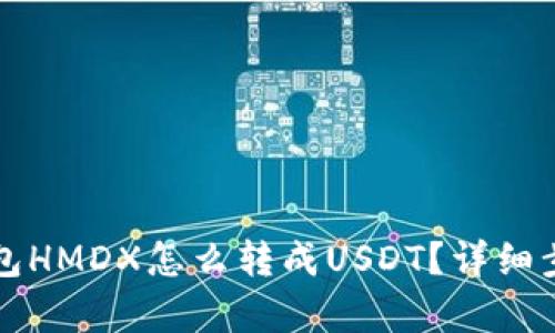 火币钱包HMDX怎么转成USDT？详细步骤解析