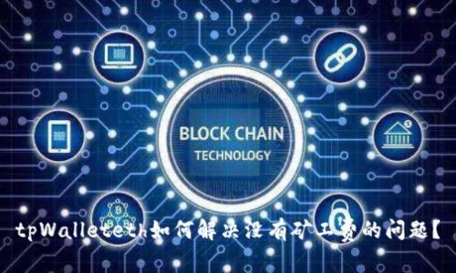 tpWalleteth如何解决没有矿工费的问题？