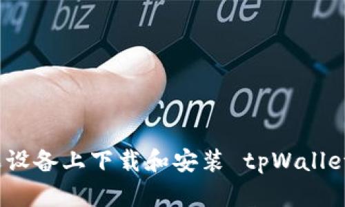 如何在苹果设备上下载和安装 tpWallet 应用程序