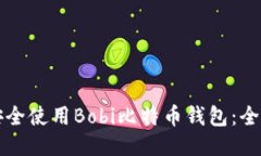 如何安全使用Bobi比特币钱包：全面指南