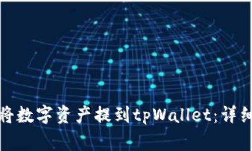 火币交易所如何将数字资产提到tpWallet：详细步骤与注意事项