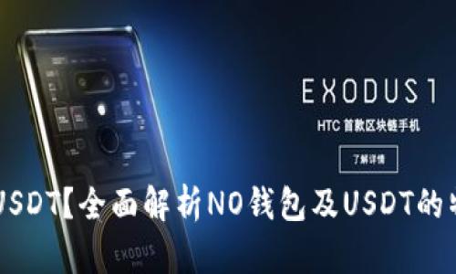 什么是NO钱包USDT？全面解析NO钱包及USDT的特性和使用攻略
