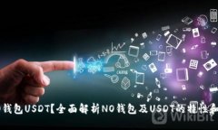 什么是NO钱包USDT？全面解析NO钱包及USDT的特性和