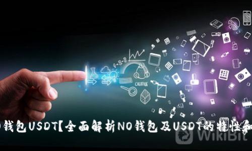 什么是NO钱包USDT？全面解析NO钱包及USDT的特性和使用攻略