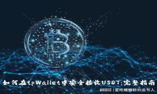 如何在tpWallet中安全接收USDT：完整指南