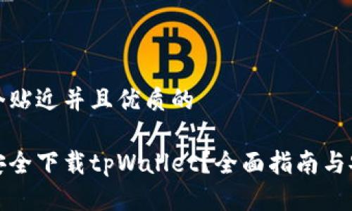 思考一个贴近并且优质的

在哪里安全下载tpWallet？全面指南与安全提示