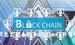 货币钱包支持泰达币（Tether）的详细指南