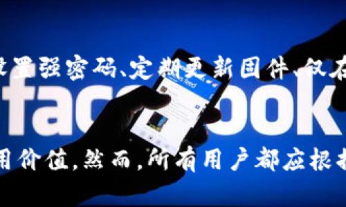   以太坊硬件钱包的未来发展趋势及影响分析 / 

 guanjianci 以太坊, 硬件钱包, 加密货币 /guanjianci 

以太坊硬件钱包的概述
以太坊硬件钱包是一种专门设计用于存储和管理以太坊及其相关代币的物理设备。这种钱包的安全性高于普通软件钱包，因为它将私钥存储在硬件设备中，而不是在互联网上。这使得黑客在远程破解时几乎不可能获得用户的私钥，从而更好地保护用户的数字资产。
目前市场上有多种以太坊硬件钱包，如Ledger Wallet, Trezor和SafePal等。这些硬件钱包不仅支持以太坊，还支持多种其他加密货币，方便了用户对不同数字资产的管理。

以太坊硬件钱包的市场前景
随着更多用户参与加密货币市场，需求量激增，硬件钱包市场也在持续增长。越来越多的人意识到，仅依靠软件钱包并不能提供足够的安全性，因此，硬件钱包的销量在逐年上升。
预计未来几年，以太坊硬件钱包的市场将保持快速增长。数据研究显示，全球硬件钱包市场在2022年已达到数十亿美元的规模，并且预计在未来五年中将持续增长。这一趋势主要得益于对数字货币安全性的持续关注和对用户体验的不断。

硬件钱包技术的发展
技术的不断进步推动了以太坊硬件钱包的全面更新换代。新一代硬件钱包不仅具备更强的安全措施，如双重认证和生物识别技术，还不断提升用户体验，简化操作流程。
比如，目前部分硬件钱包已开始支持与移动设备的蓝牙连接，使得用户无论在哪里都能随时管理自己的资产。同时，软硬件的结合使得加密货币的交易和管理变得更加便捷。

以太坊硬件钱包的安全性与保障
安全性是以太坊硬件钱包最重要的特点之一。硬件钱包将私钥离线存储，防止黑客通过互联网盗取。此外，许多硬件钱包还提供备份选项，让用户能够在设备丢失或损坏时恢复资产。
此外，用户在使用硬件钱包的过程中也需要注意安全。选购时应确保购买官方渠道的正版设备，并定期更新设备和固件，以防安全漏洞。

以太坊及其硬件钱包的法律与合规
随着加密货币的普及，全球范围内的监管政策也逐渐成型。以太坊及其硬件钱包的法律合规性成为一个亟待探讨的话题。
例如，许多国家开始对加密货币交易及其托管服务进行监管。在这种背景下，硬件钱包厂商也需遵循当地法规，以确保合规运营。同时，这也能保护用户的合法权益，确保在交易和资产管理过程中不受到法律问题的困扰。

以太坊硬件钱包的用户体验
用户体验是推动以太坊硬件钱包发展的重要因素。随着技术的进步，硬件钱包的用户界面变得更加友好，大多数设备都具备简单易用的操作方式。这使得即便是初学者也能轻松上手。
此外，硬件钱包还注重客户支持。许多厂商提供详细的用户指南和视频教程，以帮助用户解决在使用过程中的各种问题。这种服务无疑提高了用户的满意度和使用体验。

未来的以太坊硬件钱包应该具备哪些功能？
随着用户需求的变化，未来的以太坊硬件钱包将需要具备更多的功能。例如，支持多种类型的资产管理、增强的安全措施、更加友好的用户界面等都是用户所期待的方向。
此外，未来的硬件钱包还将可能与DeFi（去中心化金融）应用深度集成，使用户在进行资产管理的同时，也能参与到这类创新金融服务中。

相关问题及详细分析

问题1：以太坊硬件钱包是否真的安全？
以太坊硬件钱包因其出色的安全性而广受推崇。与软件钱包相比，硬件钱包将私钥保存在物理设备中，防止黑客通过互联网攻击获取。然而，安全性并非绝对，用户也需遵循最佳实践来保障资产安全。例如，确保从官方渠道购买硬件钱包，定期更新固件，避免在公共环境下使用等。

问题2：我该如何选择合适的以太坊硬件钱包？
在选择以太坊硬件钱包时，核心考虑因素应包括安全性、用户体验、支持的资产种类和厂商的口碑。首先，选择有良好声誉的品牌，如Ledger或Trezor。其次，检查产品的安全功能，如双重认证、PIN码保护等。此外，比较用户界面是否友好，操作是否简单也是关键。

问题3：以太坊硬件钱包的价格一般是多少？
以太坊硬件钱包的价格因品牌和功能而异，通常价格范围在50到200美元之间。基础款通常在50-100美元之间，而功能更丰富或支持更多币种的钱包价格可能超过100美元。虽然价格差异明显，但用户应根据自己的需求和预算做出选择。

问题4：如何确保以太坊硬件钱包的安全性？
确保以太坊硬件钱包安全的关键在于用户的使用习惯和设备管理。用户应始终从正规渠道购买设备，避免二手市场。同时，设置强密码、定期更新固件、仅在官方网站进行交易等都是必要的。为了确保数据安全，用户还应备份私钥和恢复短语，并妥善存放。

问题5：硬件钱包是否适合所有加密货币用户？
硬件钱包因其高安全性特别适合存储大额或长期放置的数字货币。对于频繁交易的用户，软件钱包因其方便性也有一定使用价值。然而，所有用户都应根据自己的资产量和安全需求来决定是否选择硬件钱包。对于初学者，硬件钱包尤其能够提供一层额外的安全保障。