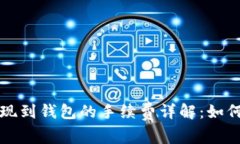 以太坊提现到钱包的手续费详解：如何节省成本