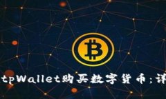 如何在tpWallet购买数字货币：详细指南