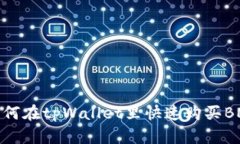 如何在tpWallet里快速购买