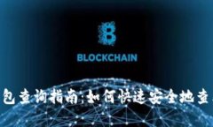 2023年狗狗币(DOGE)钱包查询指南：如何快速安全地