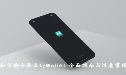 如何安全退出tpWallet：全面指南与注意事项