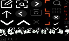 以太坊钱包地址的结构与长度解析