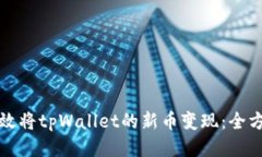 如何高效将tpWallet的新币变