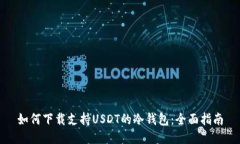 如何下载支持USDT的冷钱包：全面指南