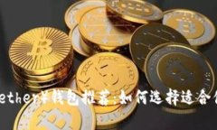 泰达币（Tether）钱包推荐：如何选择适合你的钱