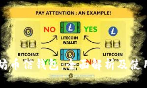 以太坊币信钱包：全面解析及使用指南