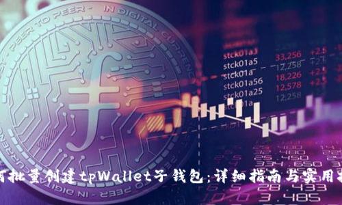 如何批量创建tpWallet子钱包：详细指南与实用技巧
