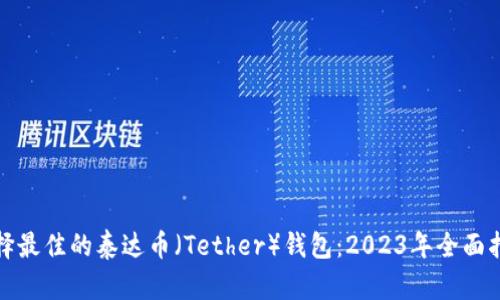 选择最佳的泰达币（Tether）钱包：2023年全面指南