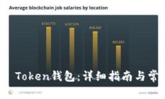 如何注册AI Token钱包：详细指南与常见问题解答