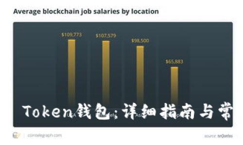 如何注册AI Token钱包：详细指南与常见问题解答